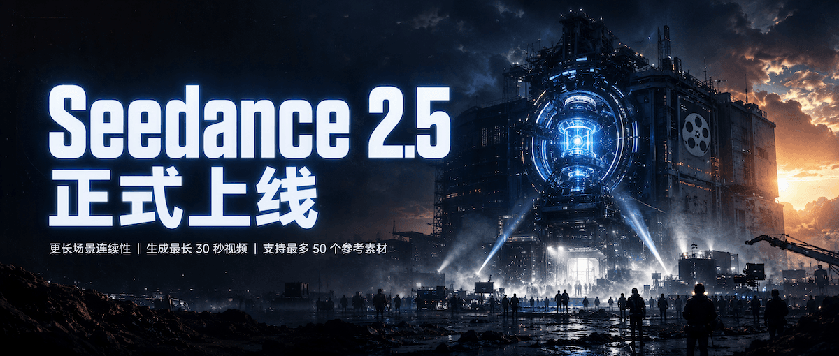 Seedance 视频模型上线