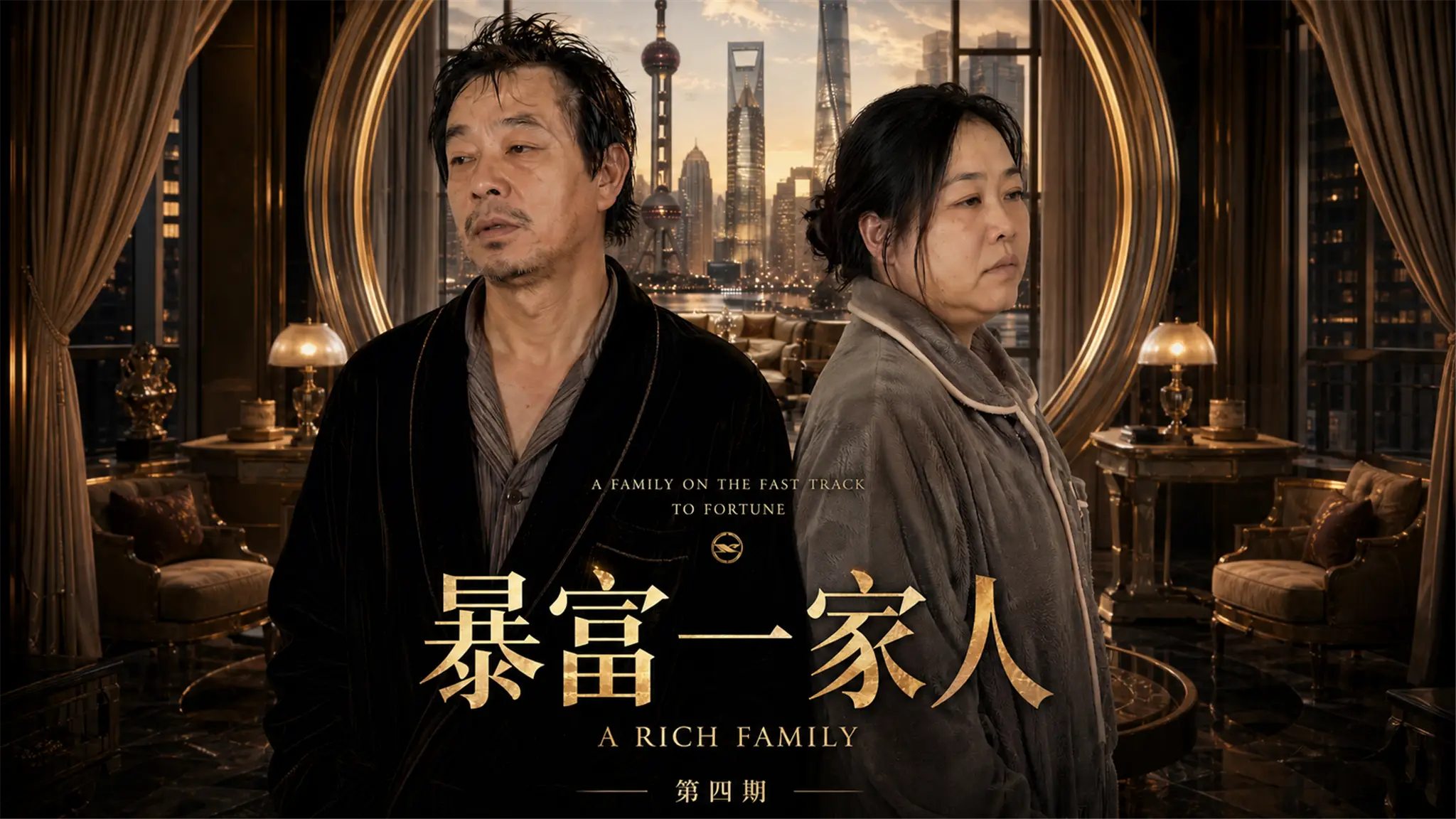 暴富一家人