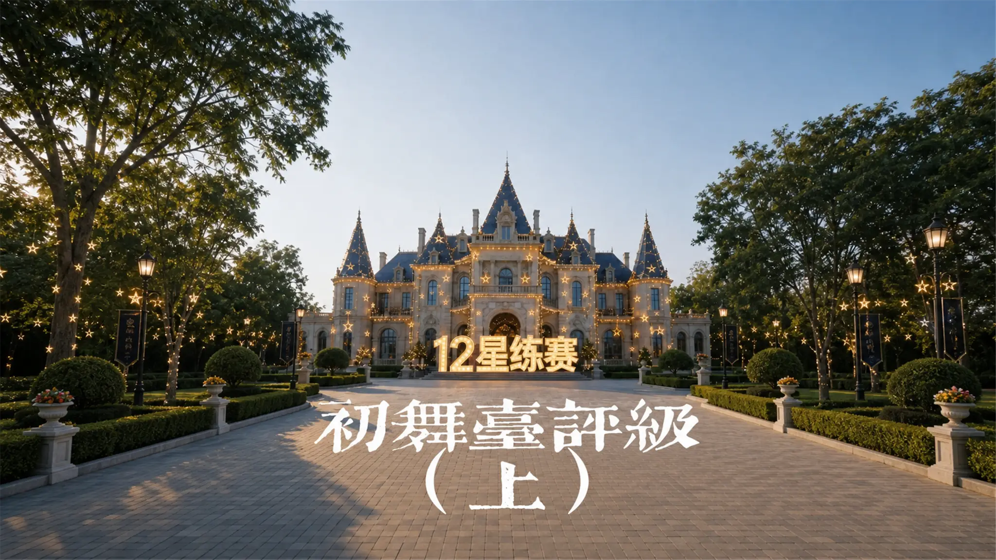 初舞台评级